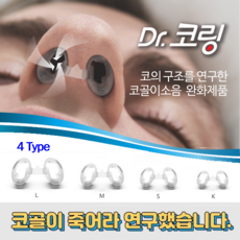 닥터코링(4개입) 코골이 수면무호흡 완화 비강확장기 민폐 방지기구 의료기기, 1세트