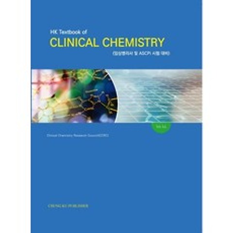HK Textbook of Clinical Chemistry:임상병리사 및 ASCPi 시험대비, 청구문화사