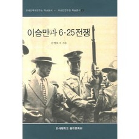 이승만과 6 25전쟁, 연세대학교출판문화원