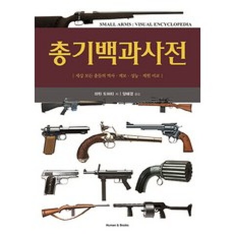 총기백과사전:세상 모든 총들의 역사 계보 성능 제원 비교, 휴먼앤북스