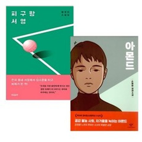 아몬드 반양장 + 피구왕 서영 전2권 청소년문학