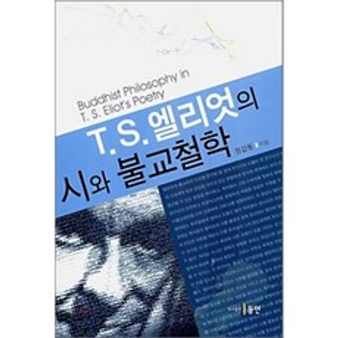 T.S. 엘리엇의 시와 불교철학, 동인(종로)