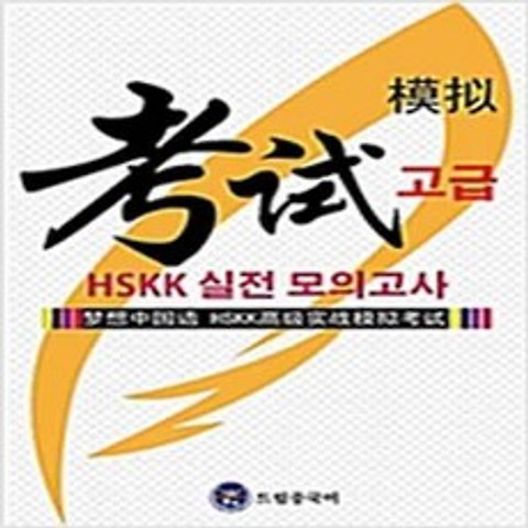 (새책) 드림중국어 HSKK 고급 실전 모의고사