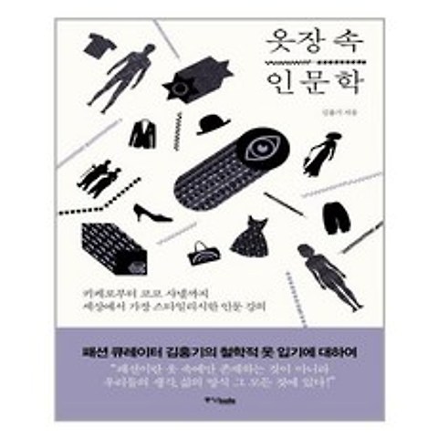 중앙books 옷장 속 인문학 (마스크제공), 단품