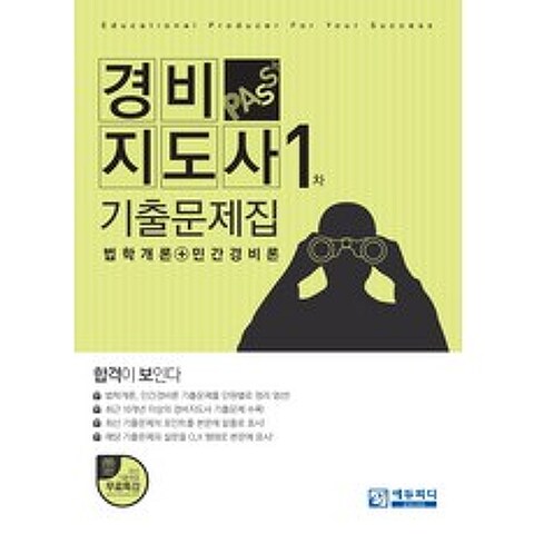 Pass+ 경비지도사 1차 기출문제집(법학개론 민간경비론), 에듀피디