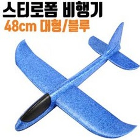 [AIH_4266487] 대형 비행기 장난감 48cm 돌아오는비행기 부메랑비행기 스치로폼비행기 야외장난감 캠핑장난감