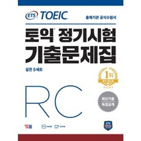 ETS 토익 정기시험 기출문제집 RC:최신기출 독점공개, YBM