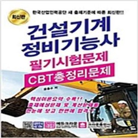 (새책) 2019 건설기계정비기능사 필기 CBT 총정리문제