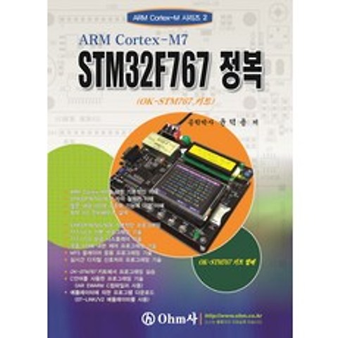 ARM Cortex-M7 STM32F767 정복:OK-STM767 키트, OHM사