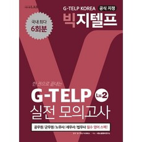 지텔프 코리아 공식 지정 GTELP Level. 2 실전모의고사(6회분):국내 최대 6회분, 시원스쿨닷컴