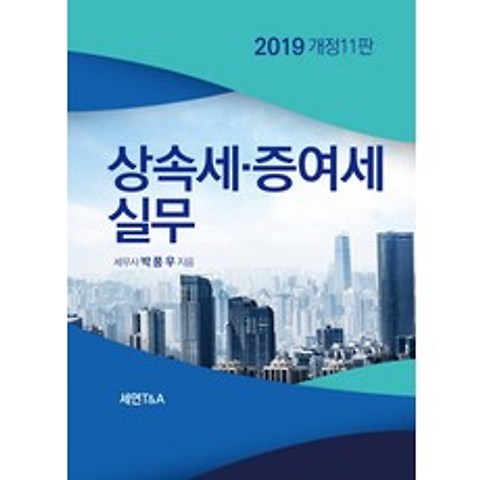 상속세 증여세 실무(2019), 세연T&A