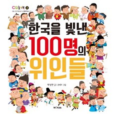 한국을 빛낸 100명의 위인들, M&Kids