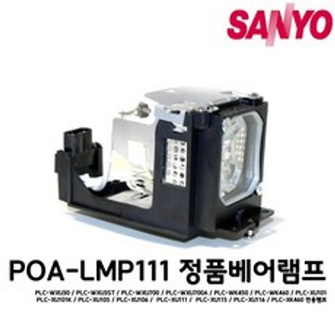 SANYO LMP111 정품베어 PLC-XU116 PLC-XK460 전용
