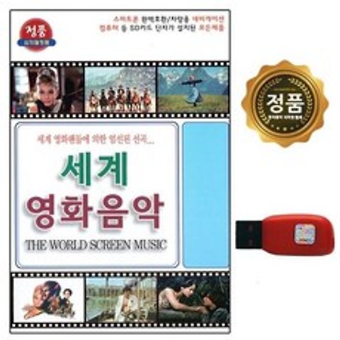 차량USB USB 영화OST 노래USB 노래칩 USB노래칩 OST 영화음악 음반 USB음반[추억나라] USB 세계영화음악 72곡