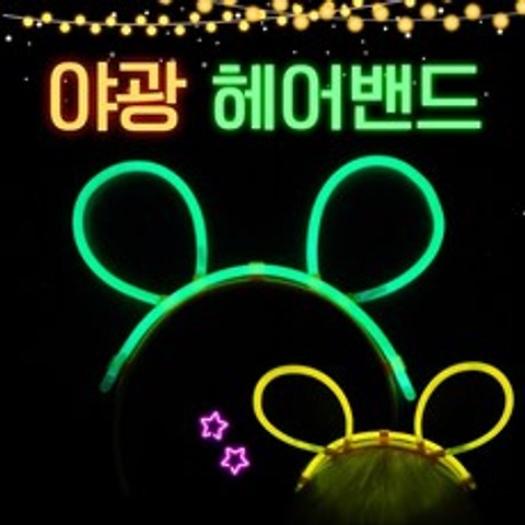 도매파티 야광 LED 파티 용품, 1개, 7.야광 곰돌이 캐릭터 머리띠_GAU50