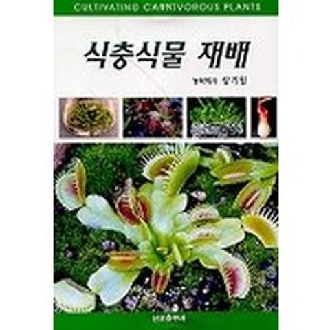 식충식물 재배, 산보출판사