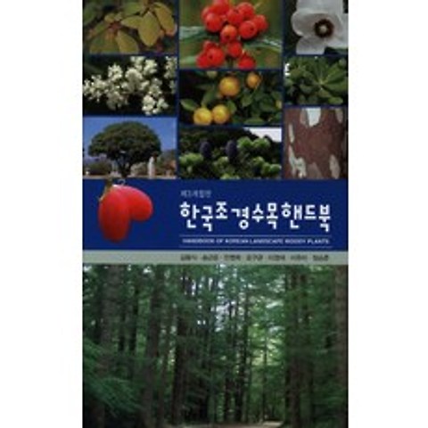 한국조경수목핸드북, 광일문화사