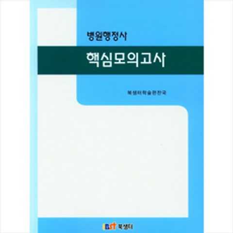 북샘터 병원행정사 핵심모의고사 +미니수첩제공