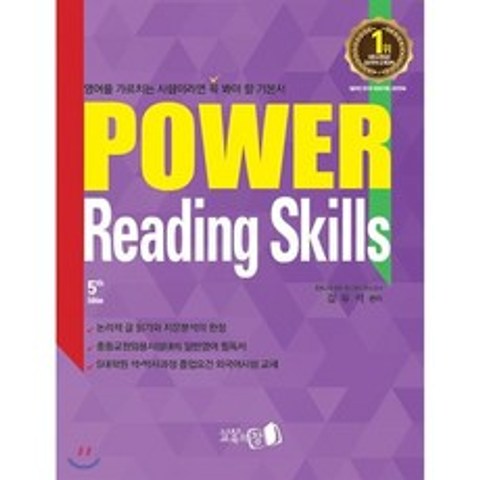 Power Reading Skills, 교육의창, 9788994265308, 김유석 편저
