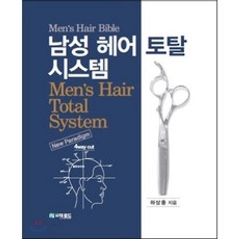 남성 헤어 토탈 시스템 : Mens Hair Bible