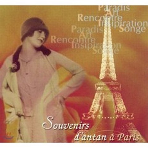 파리의 옛 기억 - 1930년대 파리의 음악 모음집 (Souvenirs dAntan a Paris)