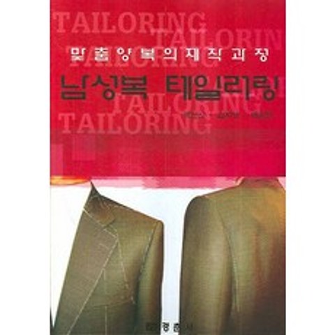 남성복 테일러링:맞춤양복의 제작과정, 경춘사
