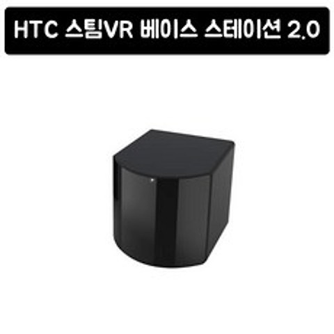 HTC 스팀VR 베이스 스테이션 2.0 HTC SteamVR