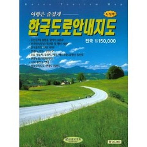 여행은 즐겁게 한국도로안내지도:전국 1:150 000, 삼보기획