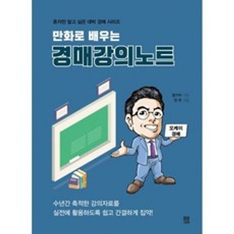 만화로 배우는 경매강의노트, 상세설명 참조, 도서