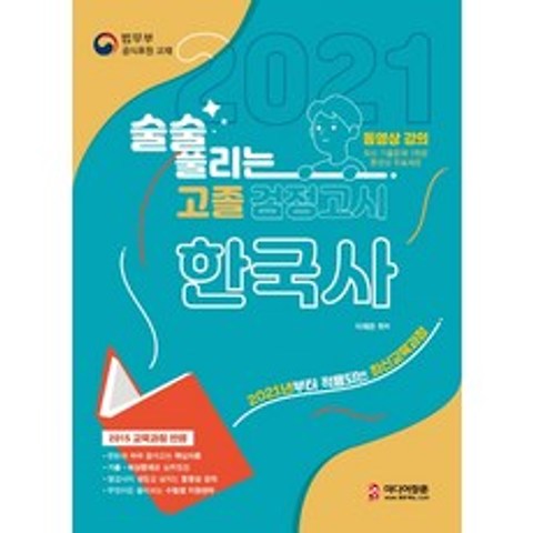 술술 풀리는 한국사 고졸 검정고시(2021):2021년부터 적용되는 최신교육과정, 미디어정훈