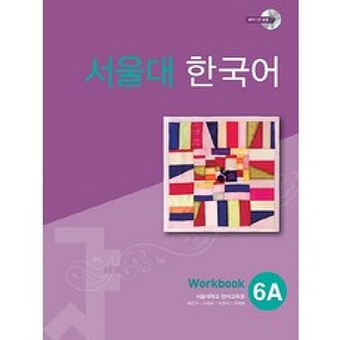 서울대 한국어 6A Workbook, 투판즈