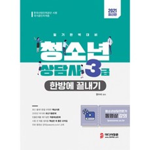 2021 청소년상담사 3급 한방에 끝내기 (개정판), 미디어정훈