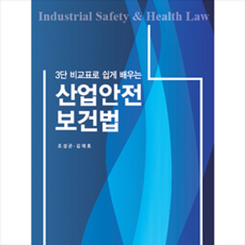 지우북스 산업안전보건법 +미니수첩제공, 조성곤