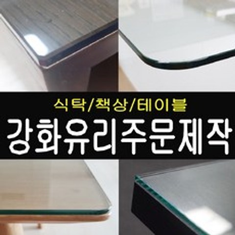 [유리상자] 식탁유리 책상유리 강화유리, 1. 투명유리 5mm