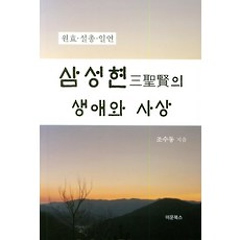 삼성현의 생애와 사상:원효 설총 일연, 이문Books