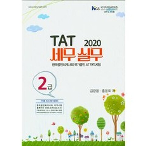 TAT 세무실무 2급(2020):한국공인회계사회 국가공인 AT 자격시험, 나눔A&T