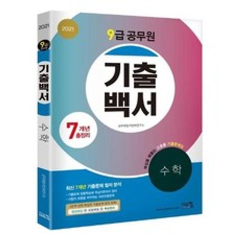 2021 9급 공무원 7개년 기출백서 총정리 수학 / 시스컴