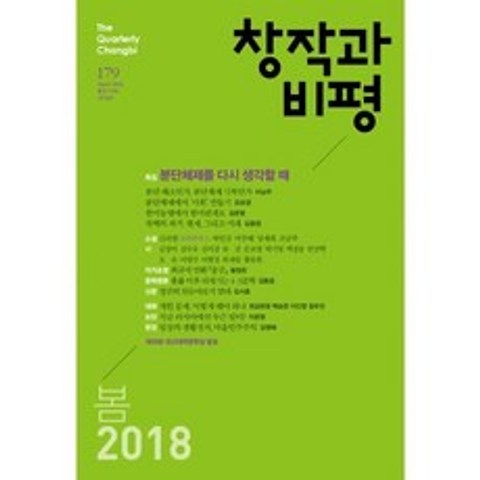 창작과 비평 179호 - 2018.봄