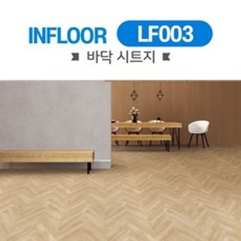 바닥 장판시트지 무늬목 접착식 셀프인테리어필름 LF 003