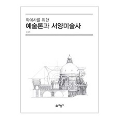 [예문사] 학예사를 위한 예술론과 서양미술사 (김성래) (마스크제공), 단품