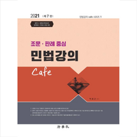 법학사 2021 조문 판례 중심 민법강의 Cafe (제7판) +미니수첩제공