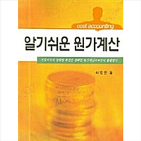 한국학술정보 알기쉬운 원가계산 +미니수첩제공