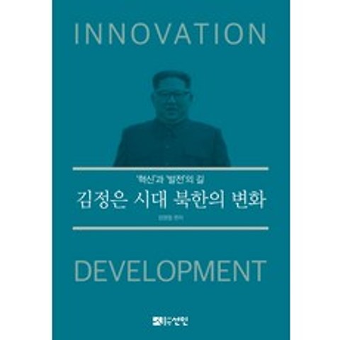 김정은 시대 북한의 변화:혁신과 발전의 길, 선인