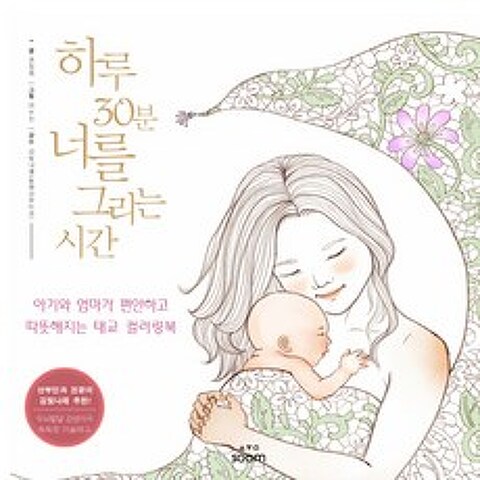 하루 30분 너를 그리는 시간:아기와 엄마가 편안하고 따뜻해지는 태교 컬러링북, 숨