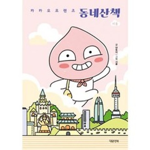 카카오프렌즈 동네산책 : 서울, 도서