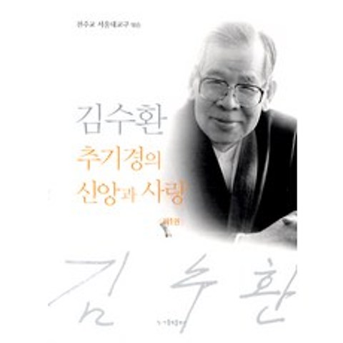 김수환 추기경의 신앙과 사랑. 1, 가톨릭출판사
