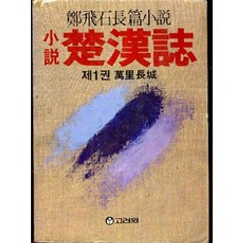 소설 초한지 1 만리잔성 (1984), 상품상세설명 참조, 상품상세설명 참조, 상품상세설명 참조