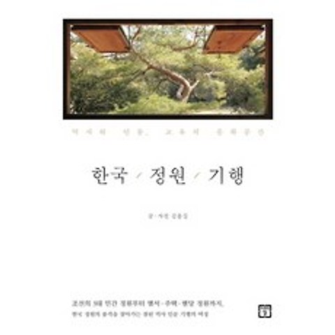 한국 정원 기행:역사와 인물 교유의 문화공간, 미래의창