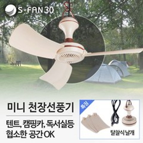 S-FAN 30 천장선풍기 미니 실링팬 타프팬 캠핑용 USB전원, S-FAN30