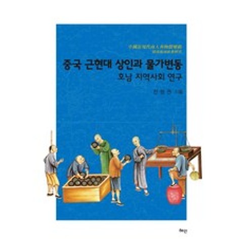 중국 근현대 상인과 물가변동:호남 지역사회 연구, 혜안, 전형권